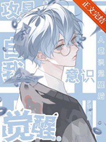 攻具人自我意识觉醒后小说