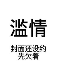 滥情的已婚女有哪些表现