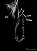 久旱逢甘霖如饥似渴类似成语